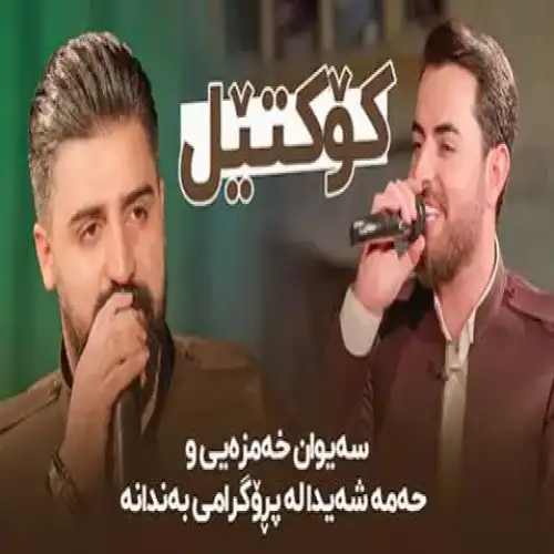 کوکتیل